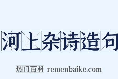 河上杂诗造句是什么意思的图片